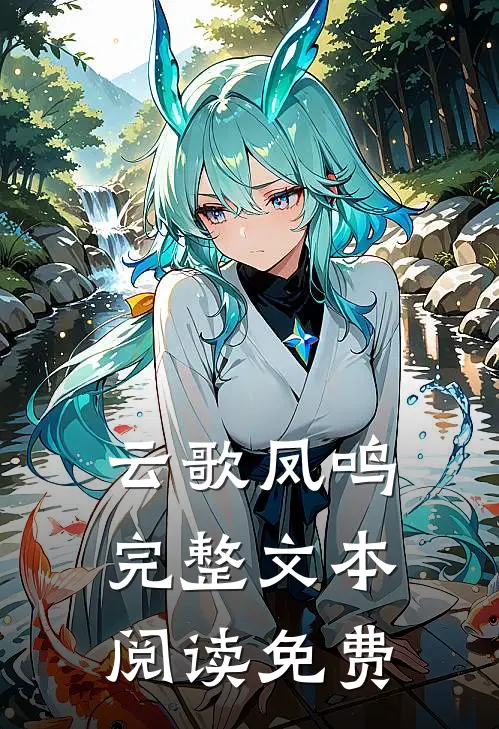 云歌凤鸣完整文本阅读免费