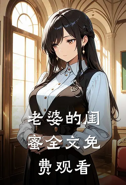 老婆的闺蜜全文免费观看