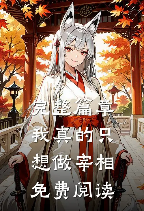 完整篇章我真的只想做宰相免费阅读