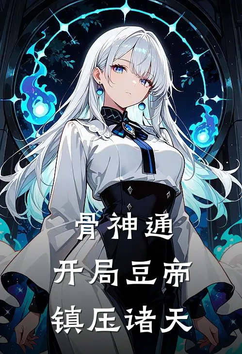 骨神通：开局豆帝，镇压诸天