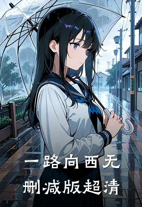 一路向西无删减版超清