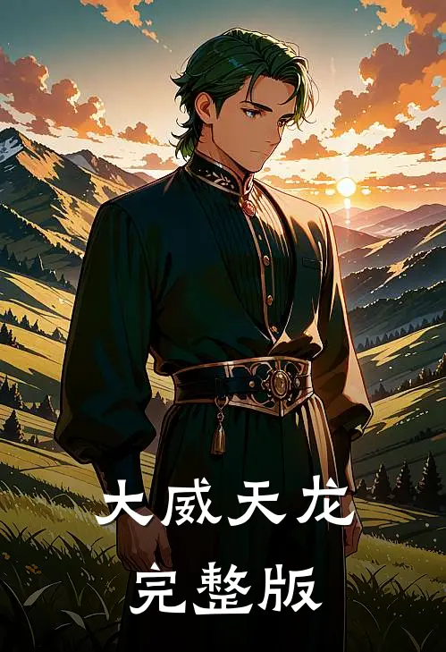 大威天龙完整版