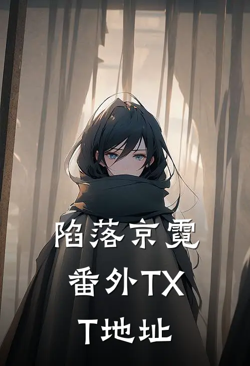 陷落京霓番外TXT地址