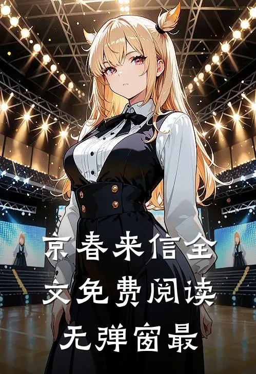 京春来信全文免费阅读无弹窗最