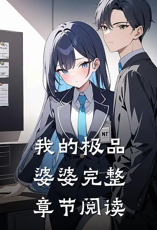 我的极品婆婆完整章节阅读