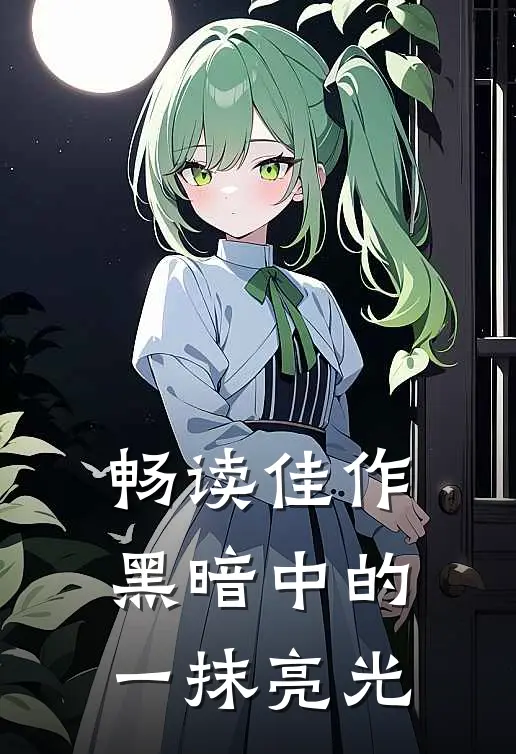 畅读佳作黑暗中的一抹亮光