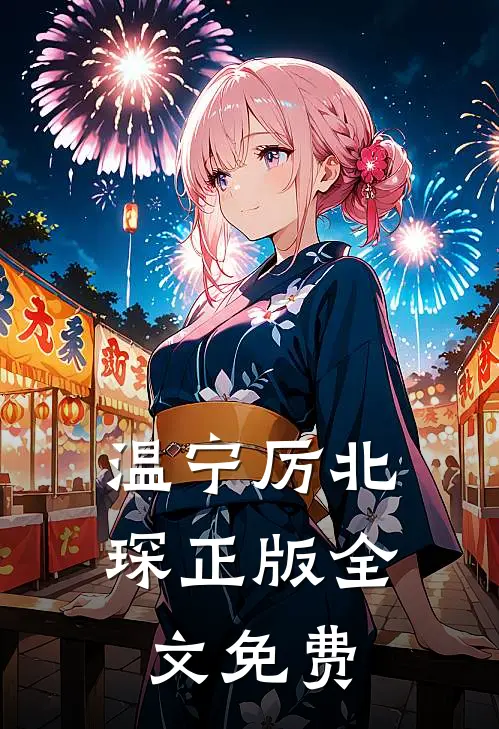 温宁厉北琛正版全文免费