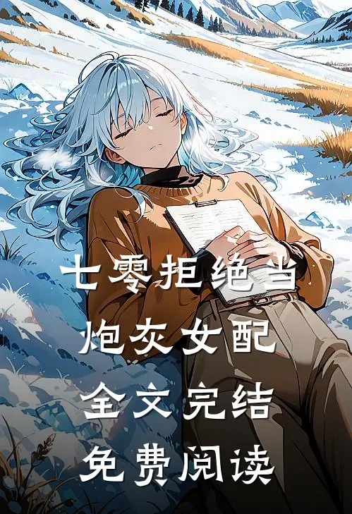 七零拒绝当炮灰女配全文完结免费阅读