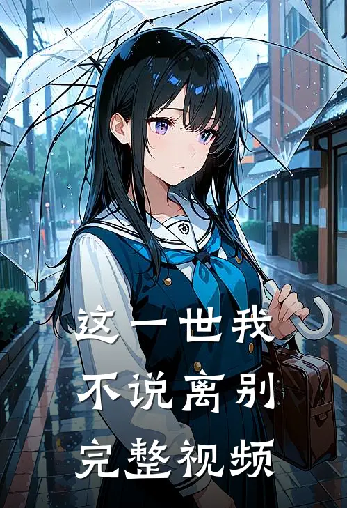 这一世我不说离别完整视频
