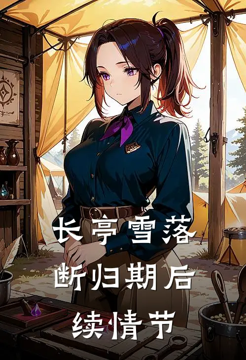 长亭雪落断归期后续情节