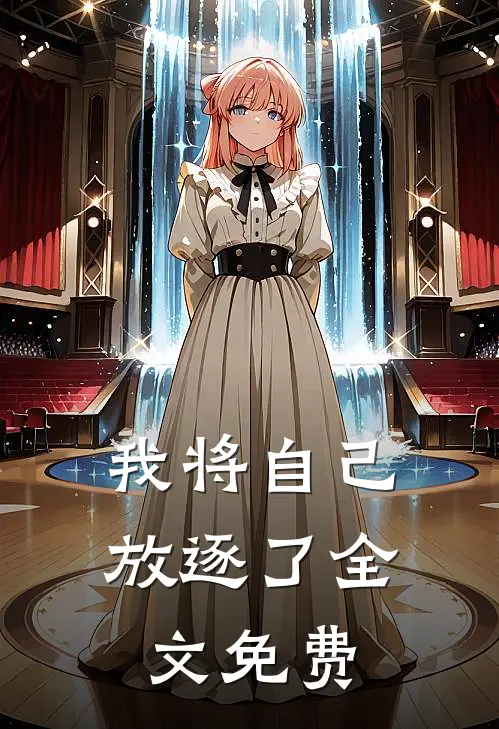 我将自己放逐了全文免费