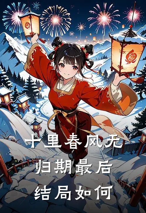 十里春风无归期最后结局如何