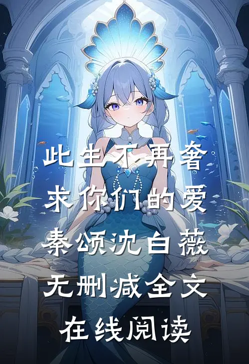 此生不再奢求你们的爱秦颂沈白薇无删减全文在线阅读