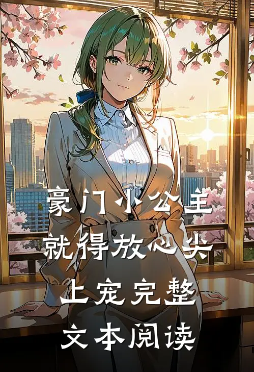 豪门小公主就得放心尖上宠完整文本阅读