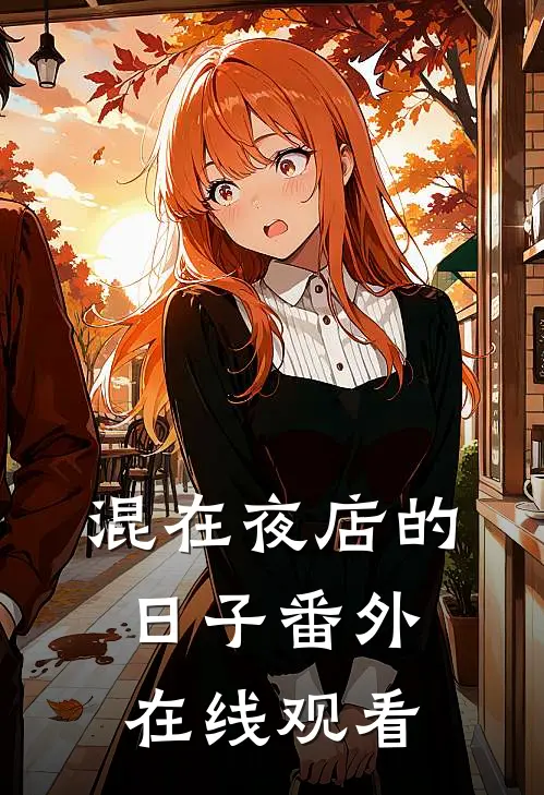 混在夜店的日子番外在线观看