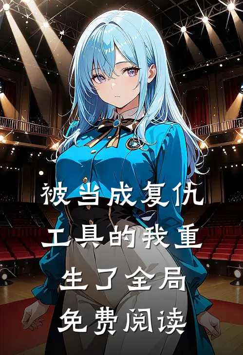 被当成复仇工具的我重生了全局免费阅读