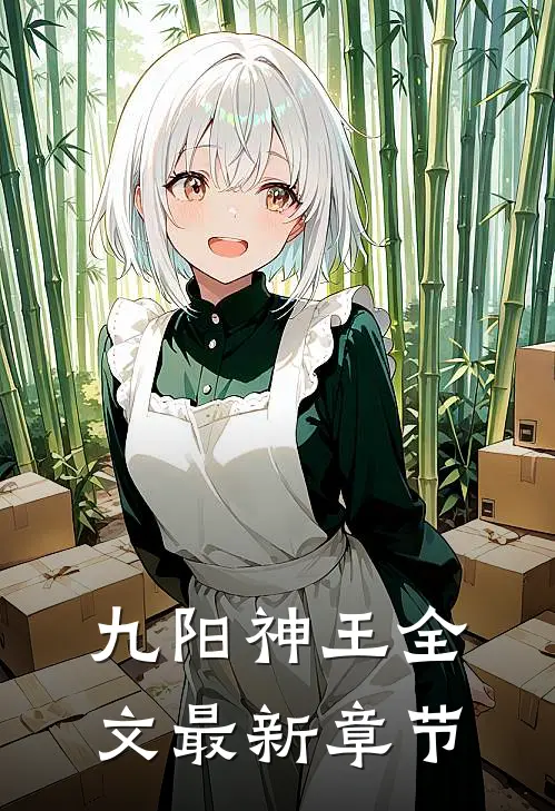九阳神王全文最新章节