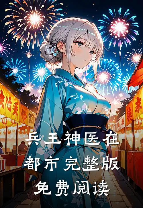 兵王神医在都市完整版免费阅读
