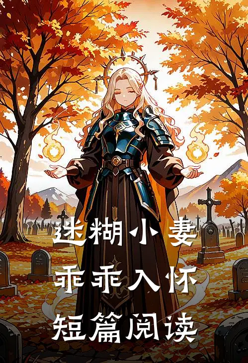 迷糊小妻乖乖入怀短篇阅读