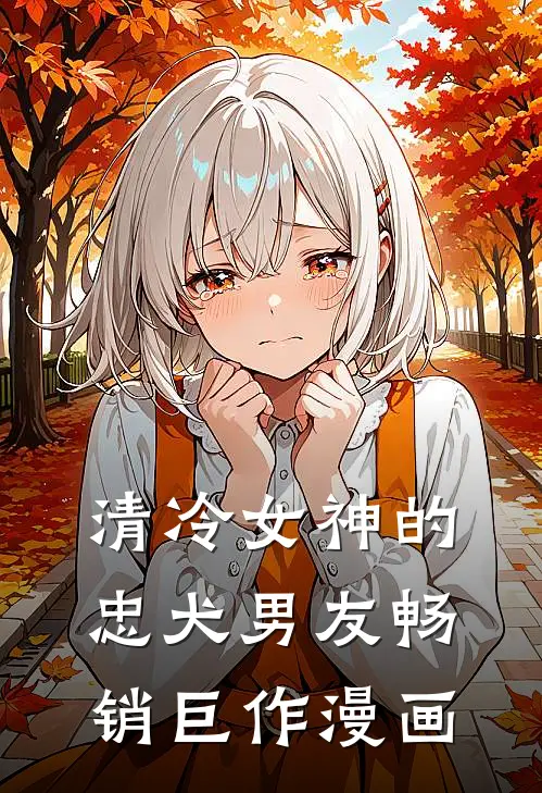 清冷女神的忠犬男友畅销巨作漫画