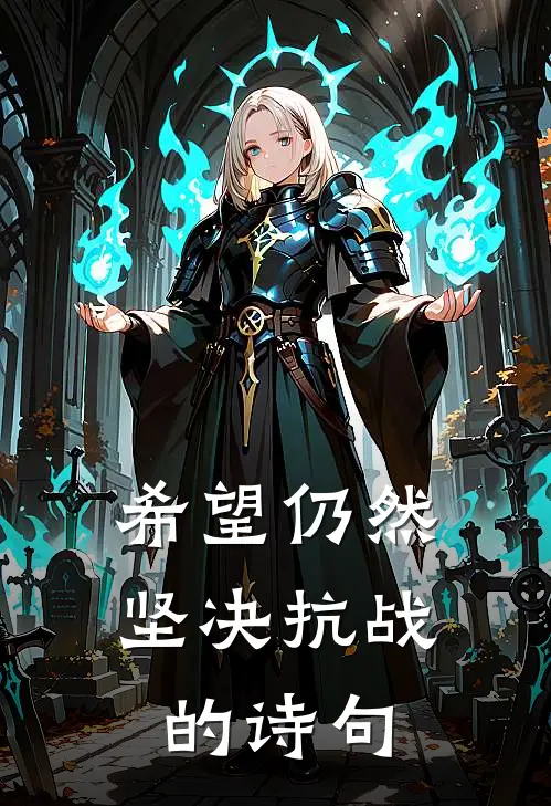希望仍然坚决抗战的诗句