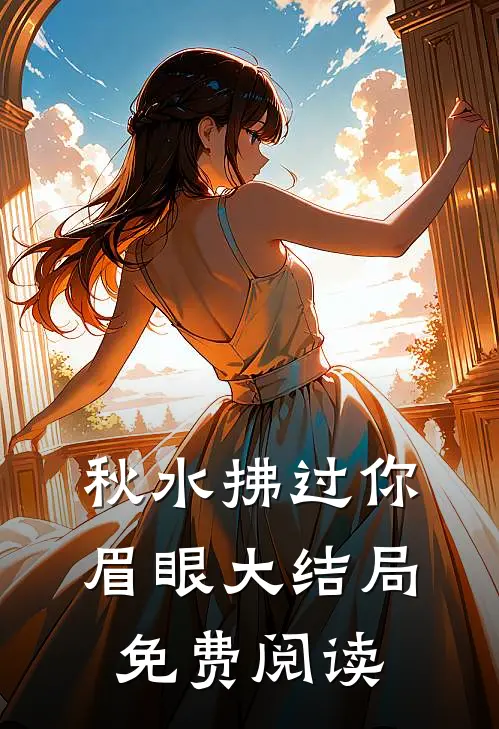 秋水拂过你眉眼大结局免费阅读