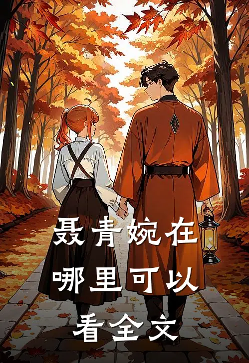 聂青婉在哪里可以看全文