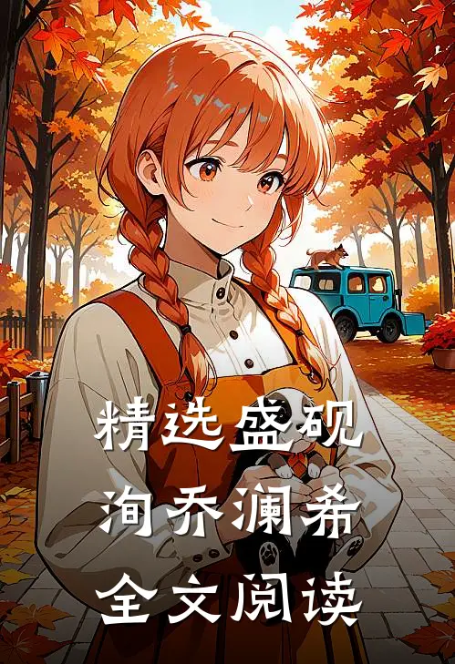 精选盛砚洵乔澜希全文阅读