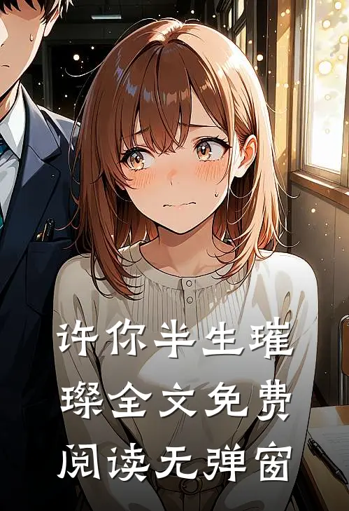 许你半生璀璨全文免费阅读无弹窗