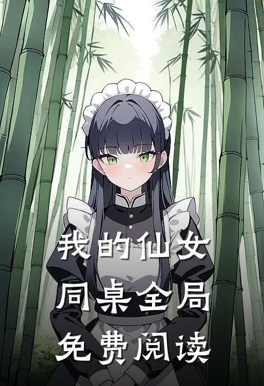 我的仙女同桌全局免费阅读