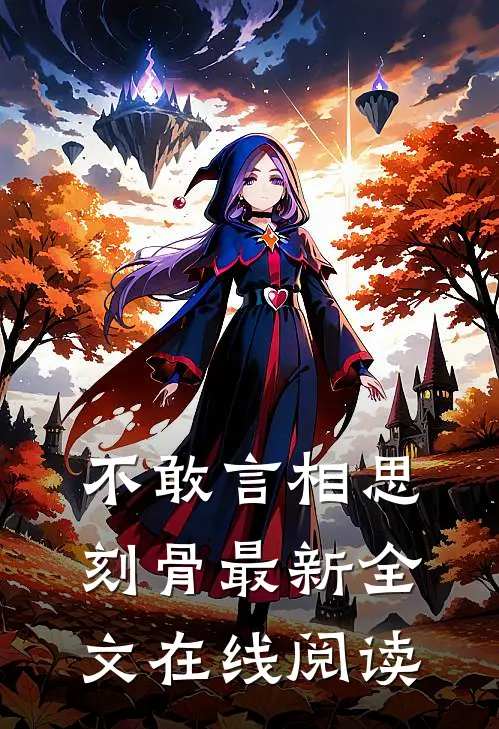 不敢言相思刻骨最新全文在线阅读