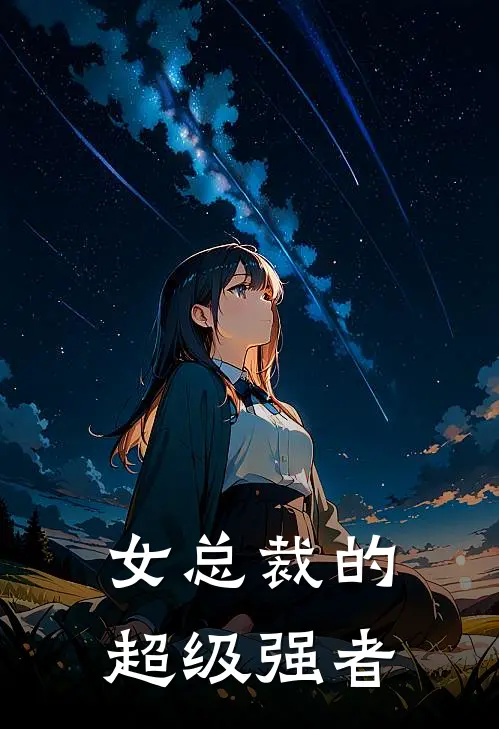 女总裁的超级强者