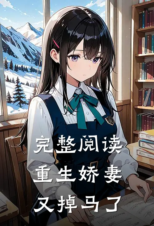 完整阅读重生娇妻又掉马了