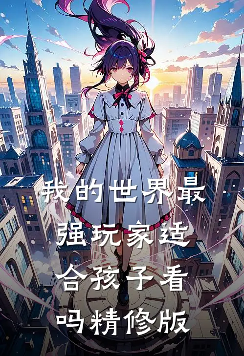 我的世界最强玩家适合孩子看吗精修版