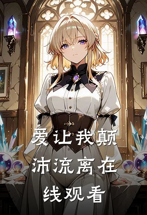 爱让我颠沛流离在线观看