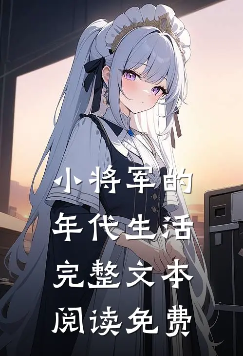 小将军的年代生活完整文本阅读免费