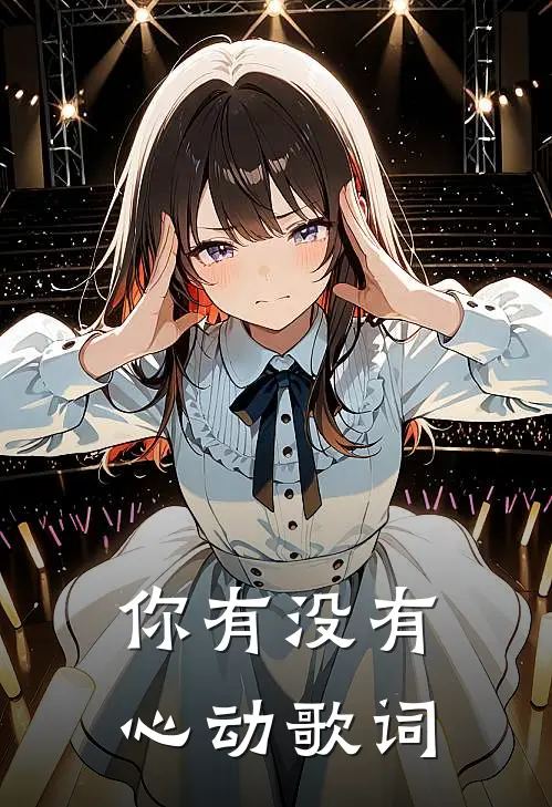 你有没有心动歌词