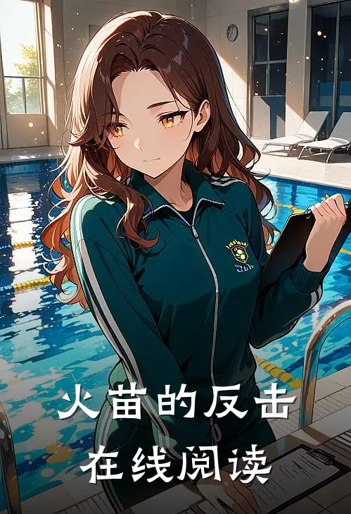 火苗的反击在线阅读