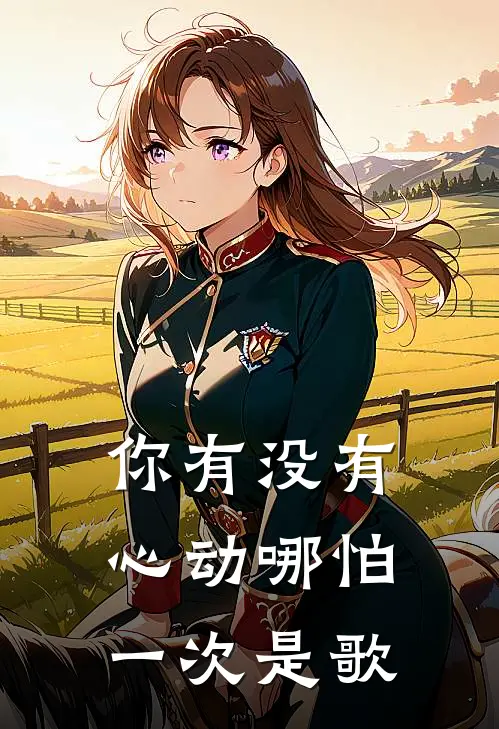 你有没有心动哪怕一次是歌