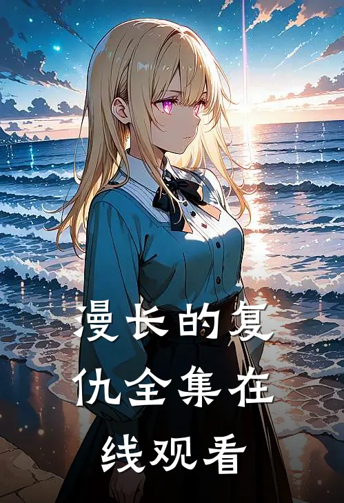 漫长的复仇 全集在线观看