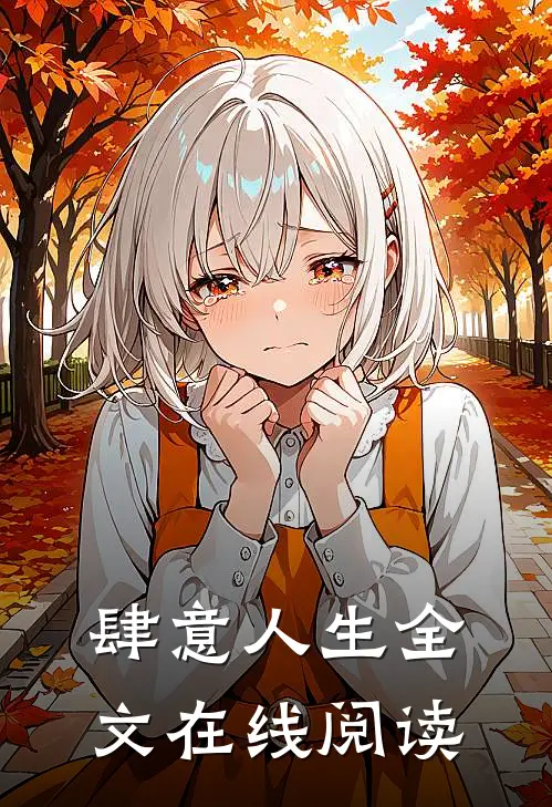 肆意人生全文在线阅读