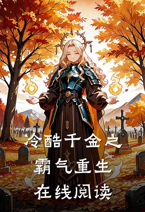 冷酷千金之霸气重生在线阅读