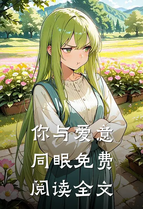 你与爱意同眠免费阅读全文