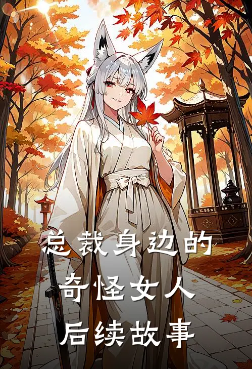 总裁身边的奇怪女人后续故事