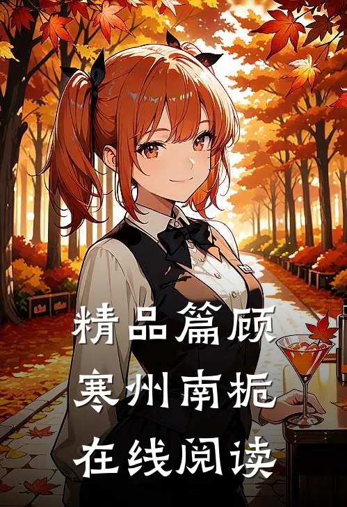 精品篇顾寒州南栀在线阅读