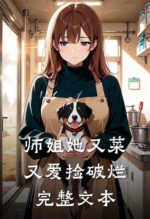 师姐她又菜又爱捡破烂完整文本