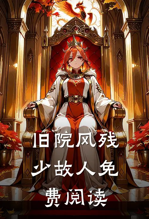 旧院风残少故人免费阅读