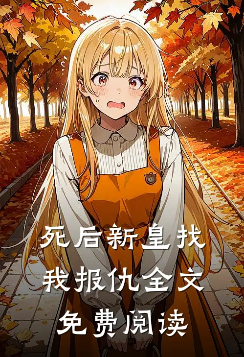 死后新皇找我报仇全文免费阅读