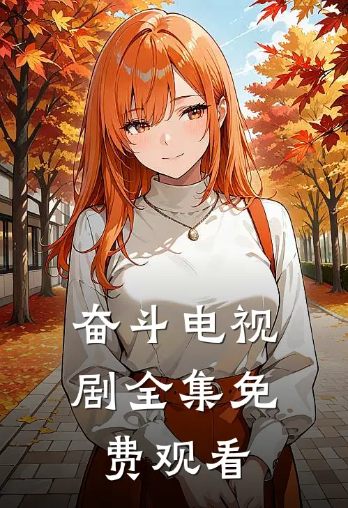 奋斗电视剧全集免费观看