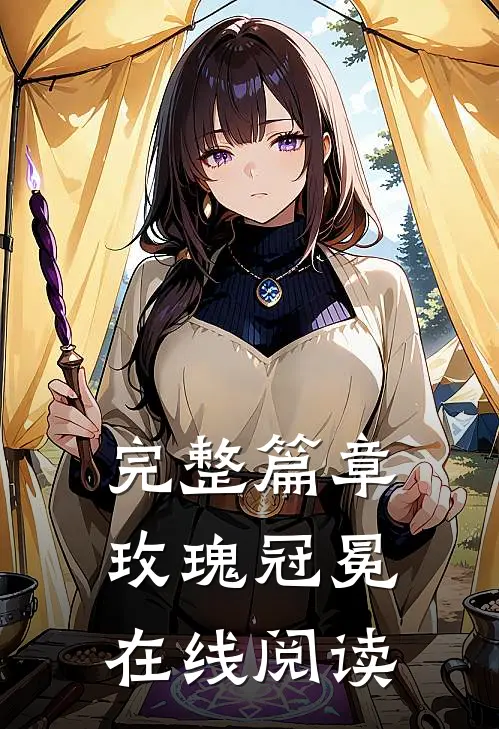 完整篇章玫瑰冠冕在线阅读
